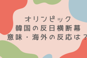 韓国選手村の横断幕の反日行為に対する韓国国内 選手団の反応は 日本は敏感すぎ Tech Appli 韓国選手村の横断幕の反日行為に対する韓国国内 選手団の反応は 日本は敏感すぎ Tech Appli